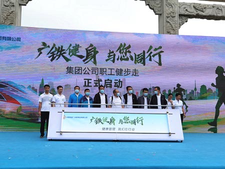 中國鐵路廣州局集團(tuán)公司職工健步走活動(dòng)