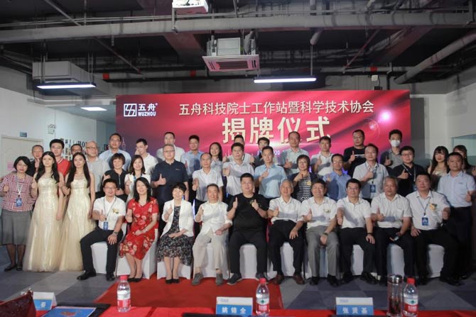 五舟科技院士專(zhuān)家工作站暨科學(xué)技術(shù)協(xié)會(huì)揭牌儀式隆重開(kāi)啟